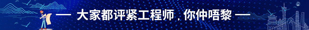 2020广州轻工工程中级工程师初定 2020广州轻工工程中级工程师初定